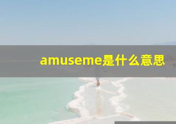 amuseme是什么意思