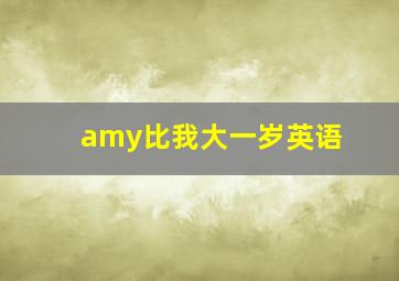 amy比我大一岁英语