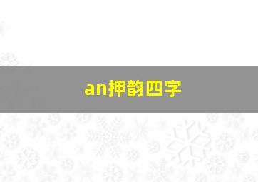 an押韵四字