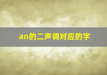 an的二声调对应的字