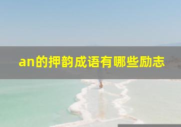 an的押韵成语有哪些励志