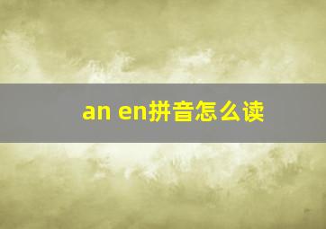 an en拼音怎么读