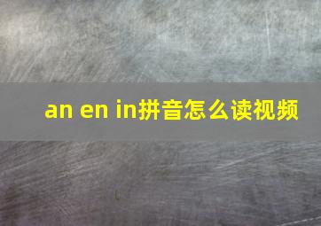 an en in拼音怎么读视频