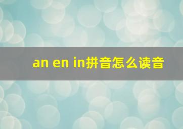 an en in拼音怎么读音