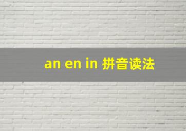 an en in 拼音读法