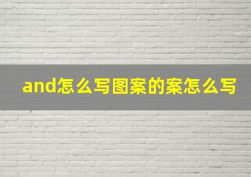 and怎么写图案的案怎么写