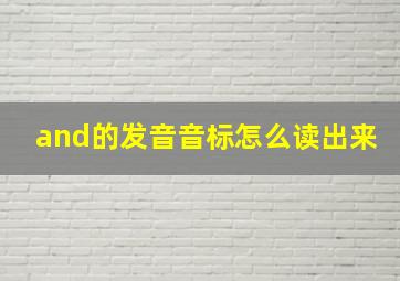 and的发音音标怎么读出来