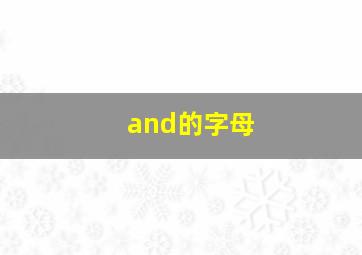 and的字母