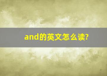 and的英文怎么读?