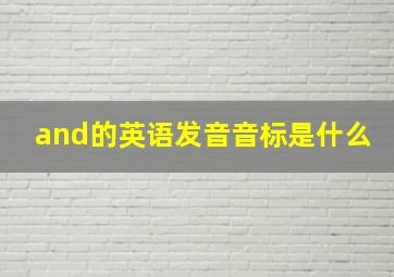 and的英语发音音标是什么