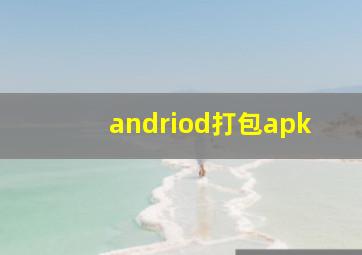 andriod打包apk