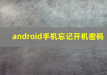 android手机忘记开机密码