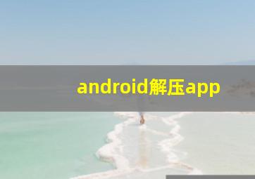 android解压app