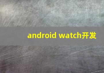 android watch开发