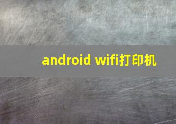 android wifi打印机