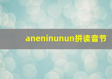 aneninunun拼读音节