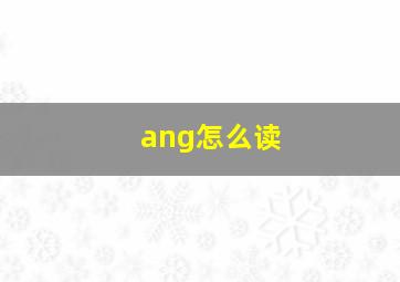 ang怎么读