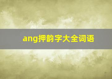 ang押韵字大全词语