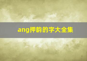 ang押韵的字大全集