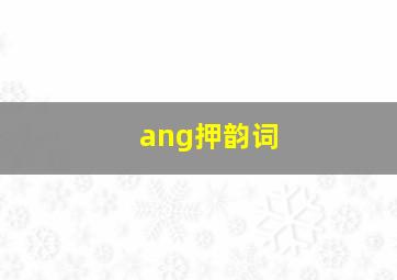 ang押韵词