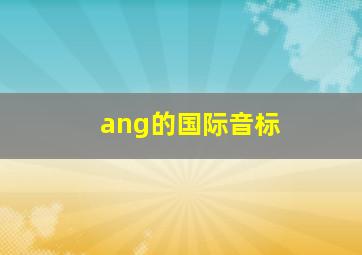 ang的国际音标