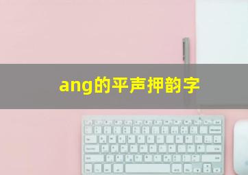 ang的平声押韵字