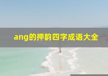 ang的押韵四字成语大全