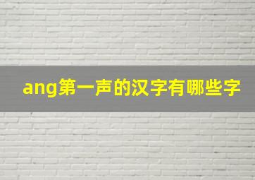 ang第一声的汉字有哪些字