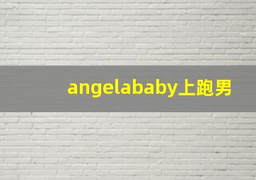 angelababy上跑男