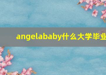 angelababy什么大学毕业