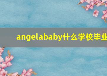 angelababy什么学校毕业