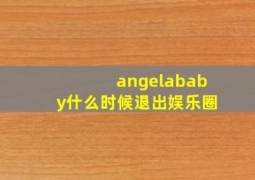 angelababy什么时候退出娱乐圈