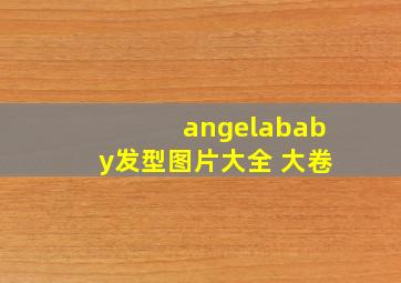 angelababy发型图片大全 大卷