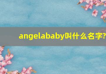 angelababy叫什么名字?