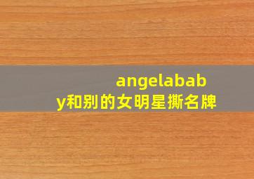 angelababy和别的女明星撕名牌