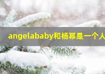 angelababy和杨幂是一个人吗