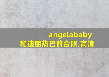 angelababy和迪丽热巴的合照,高清