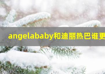 angelababy和迪丽热巴谁更美