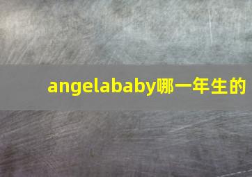 angelababy哪一年生的