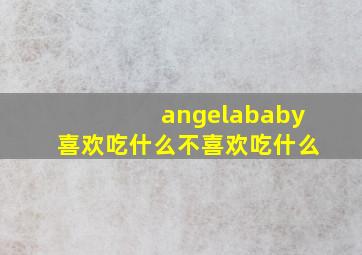 angelababy喜欢吃什么不喜欢吃什么