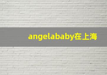 angelababy在上海