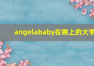 angelababy在哪上的大学