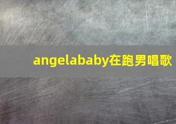 angelababy在跑男唱歌