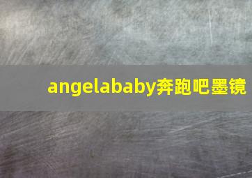 angelababy奔跑吧墨镜