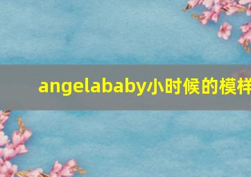 angelababy小时候的模样