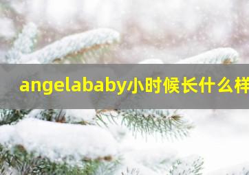 angelababy小时候长什么样子