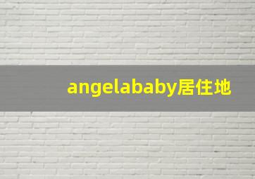 angelababy居住地