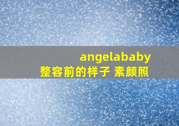 angelababy整容前的样子 素颜照