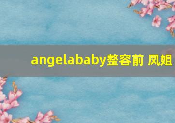 angelababy整容前 凤姐