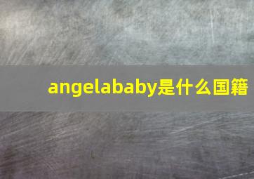 angelababy是什么国籍